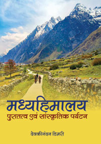 Madhya Himalaya: Puratatva evam Sanskritik Paryatan by Devkinandan Dimri ISBN 9789386463296 Hardbound